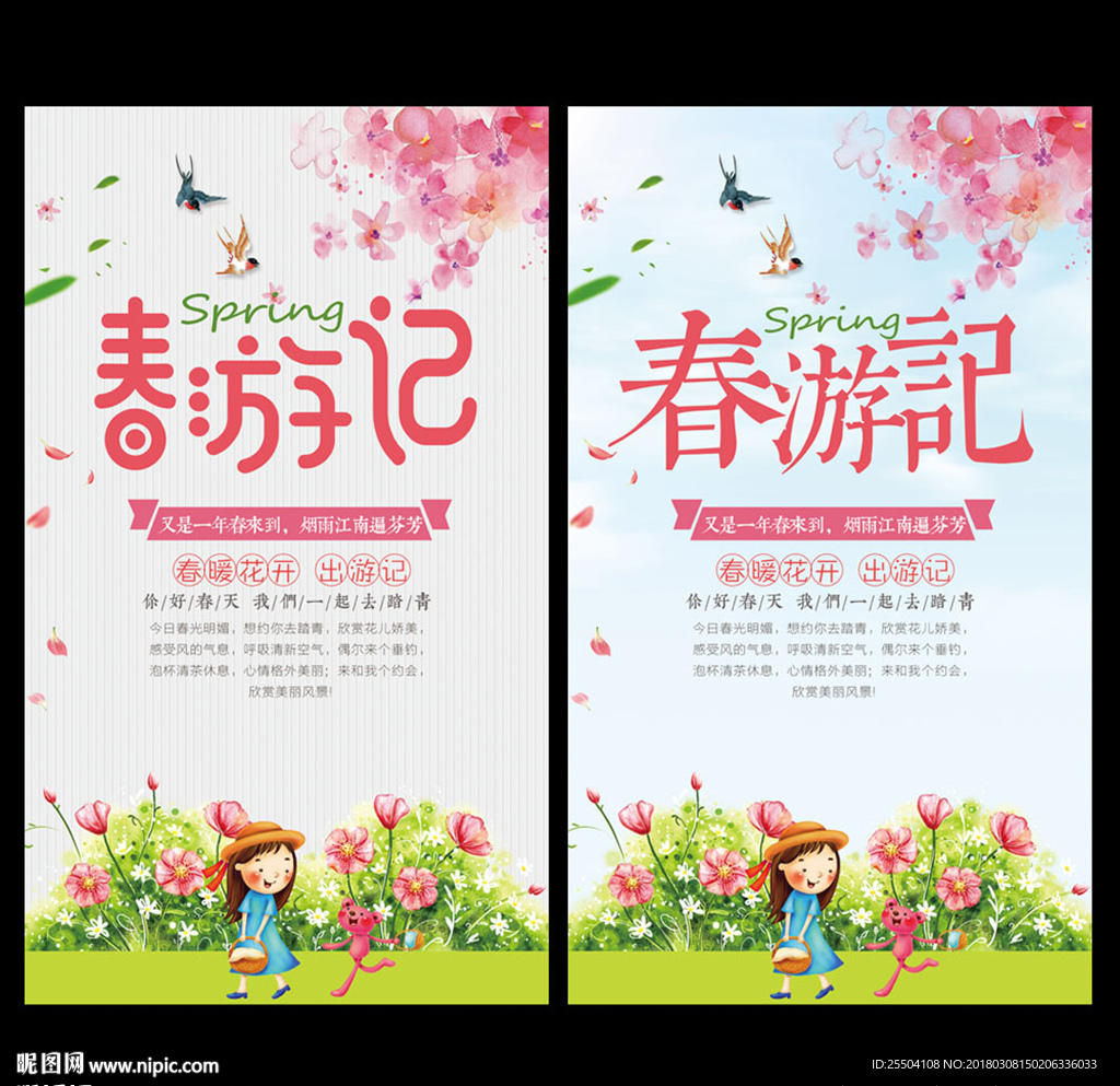 春游
