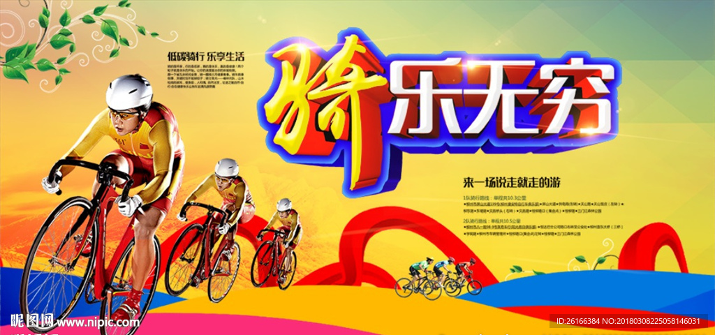 骑乐无穷