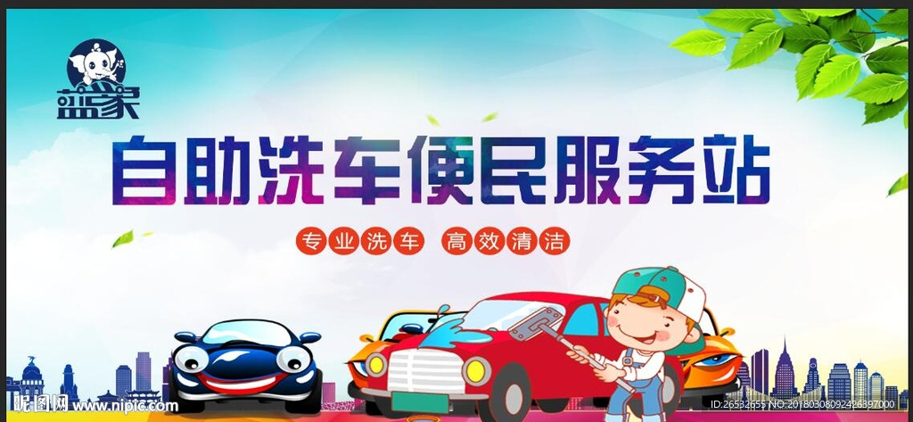卡通人物洗车海报