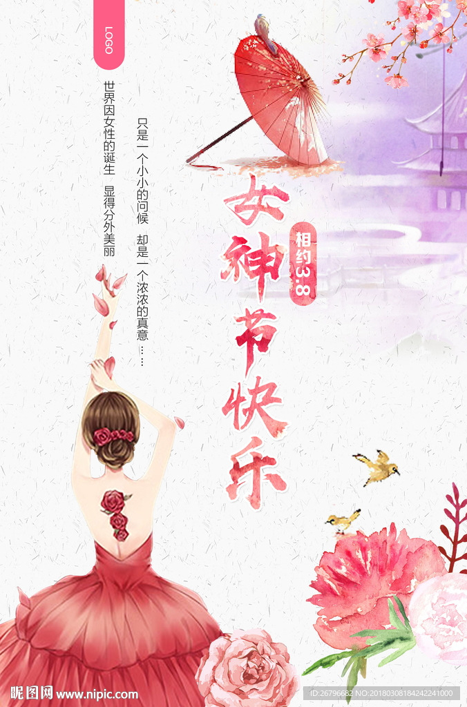 三八妇女节海报