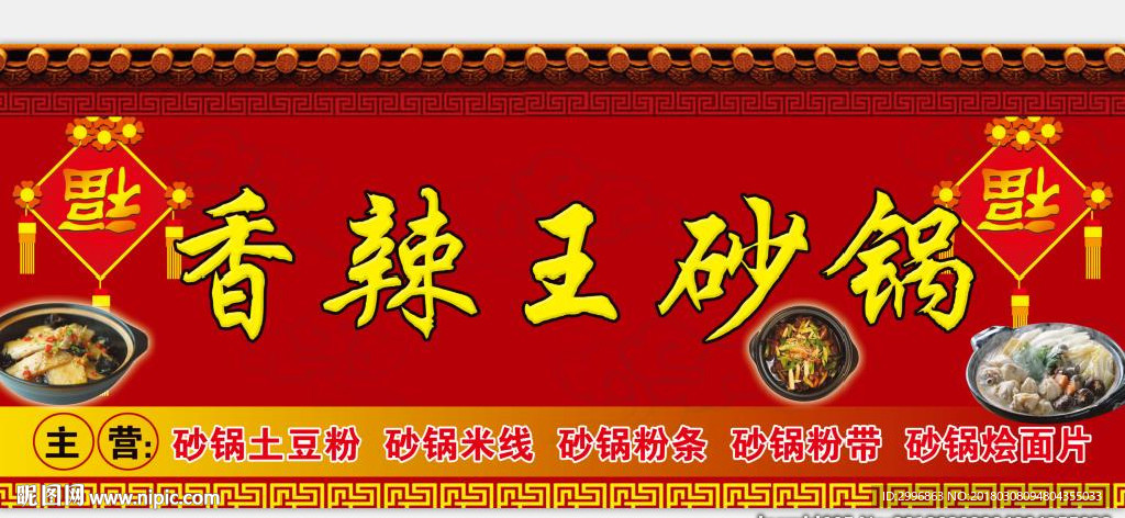 香辣王砂锅