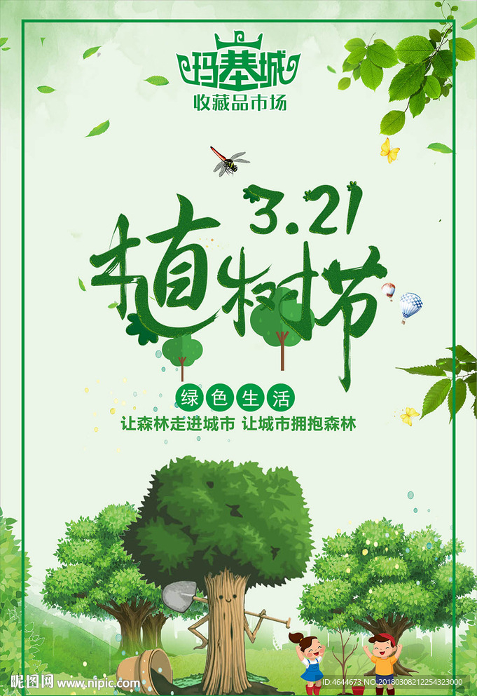 植树节
