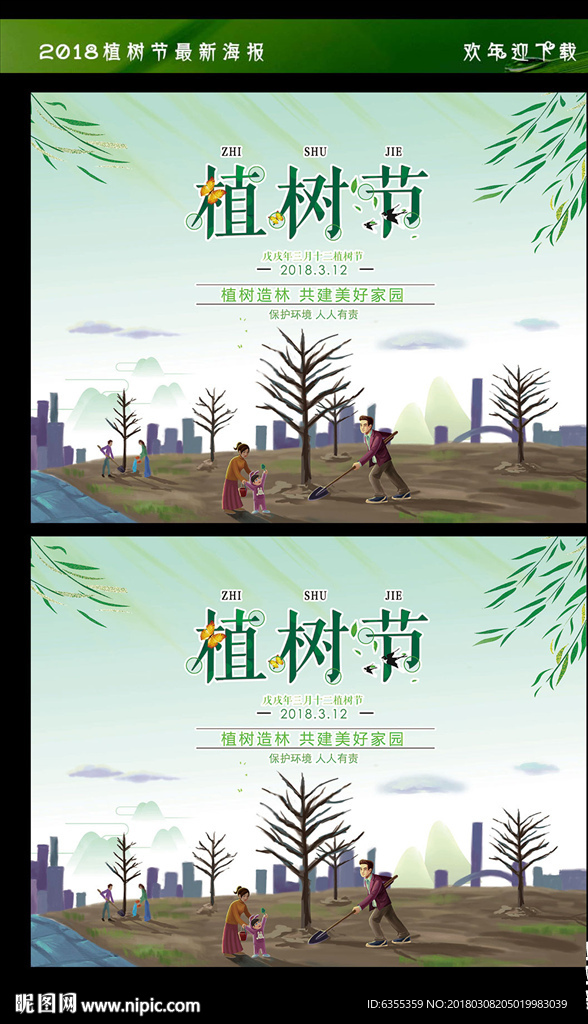 312植树节海报