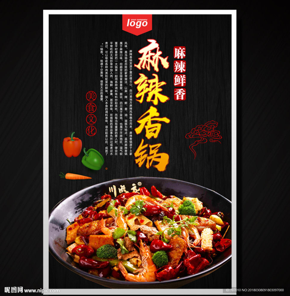 麻辣香锅