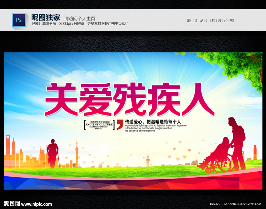 关爱残疾人