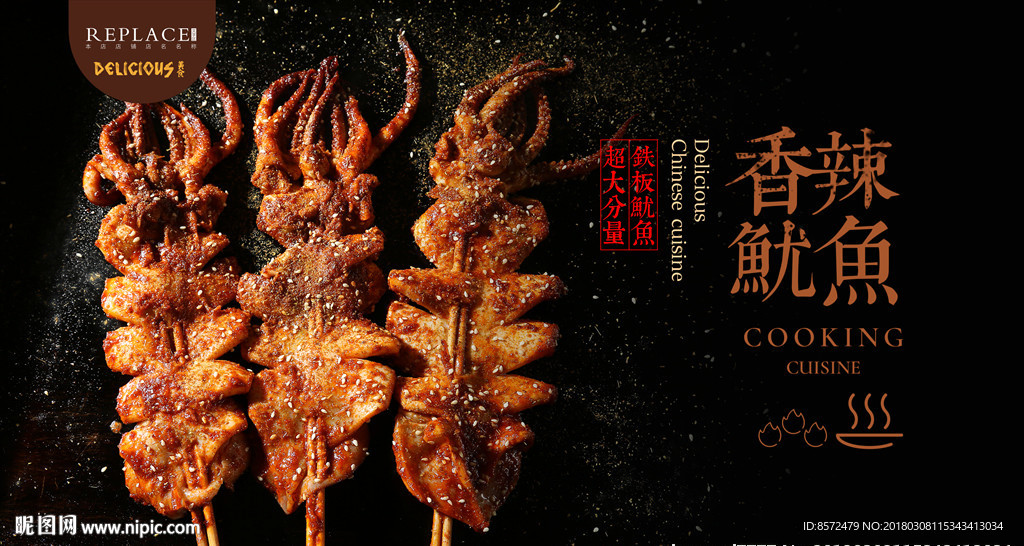 香辣鱿鱼烤串