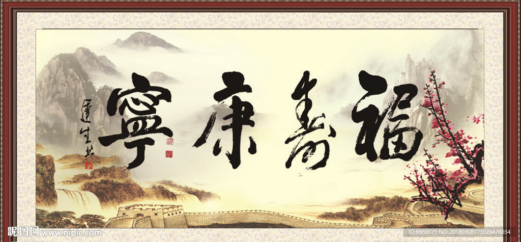 福寿康宁