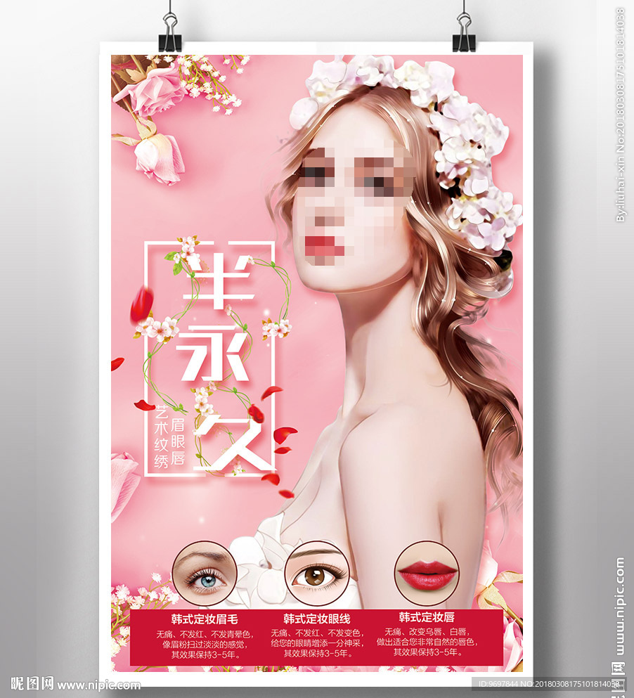 半永久纹绣海报