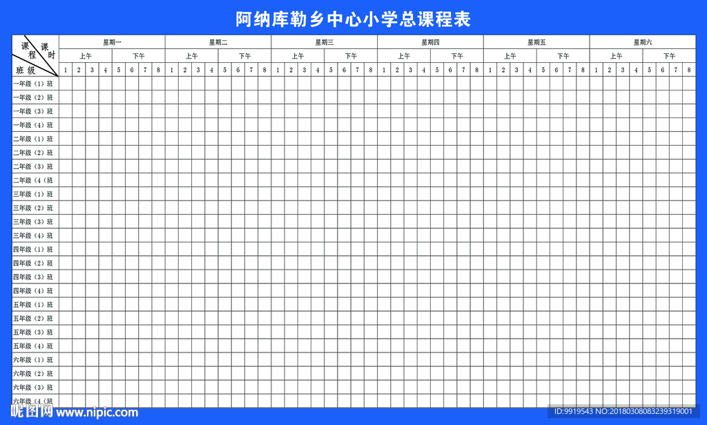 总课程表