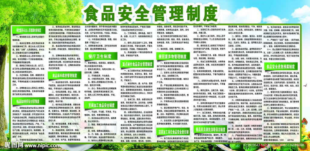 食品安全管理制度