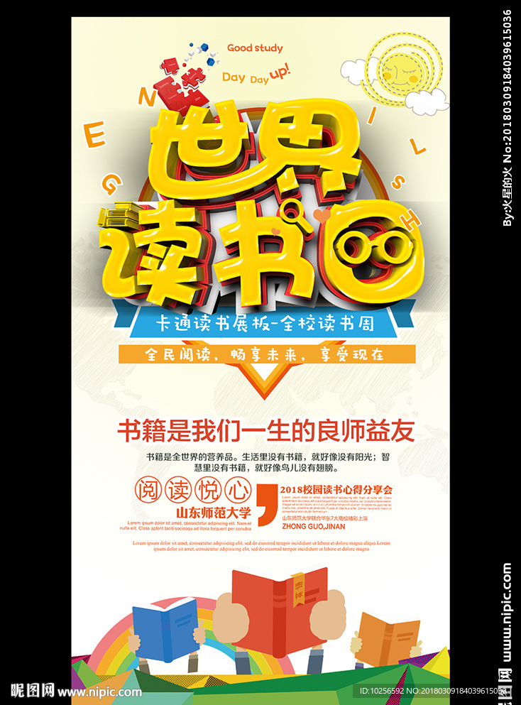 世界读书日校园阅读节海报