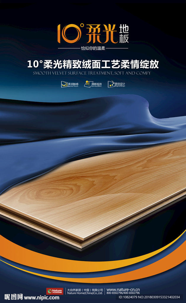 大自然10度柔光地板-海报