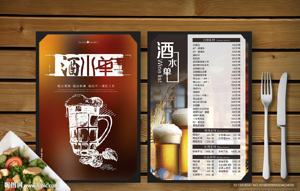 酒水单