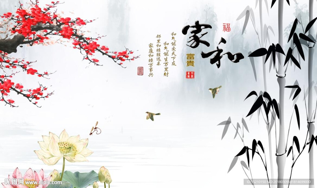 家和富贵梅花竹子图