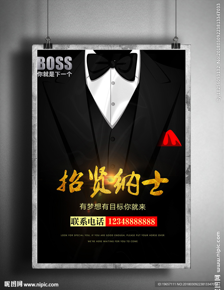 2018年招贤纳士海报展板