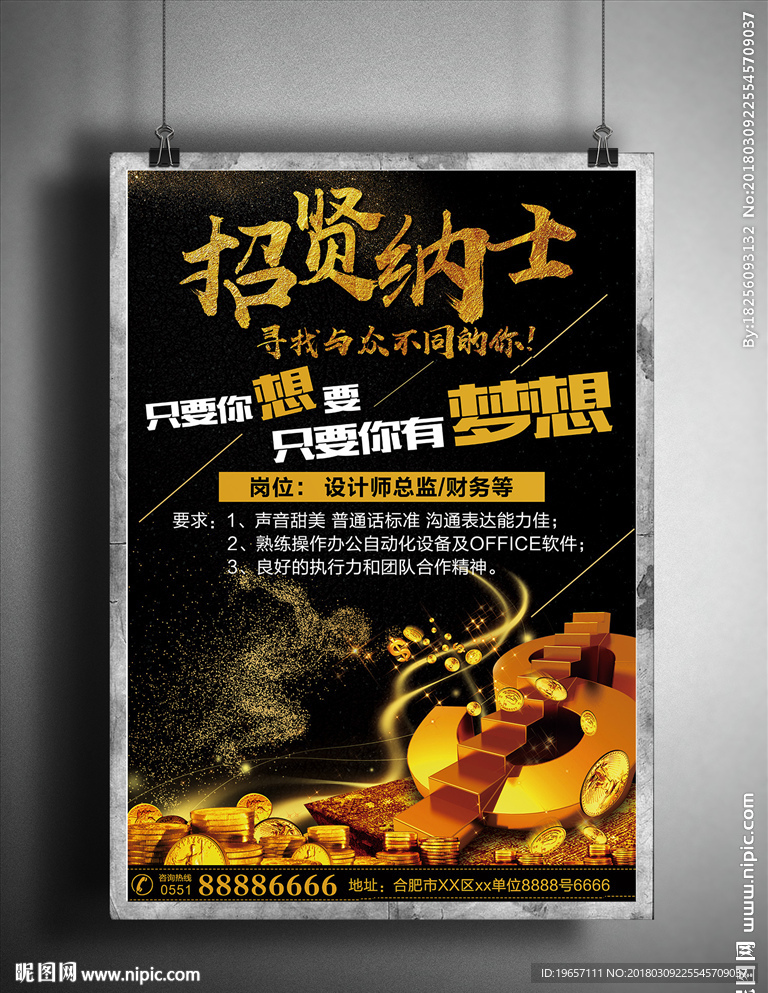 招贤纳士海报设计