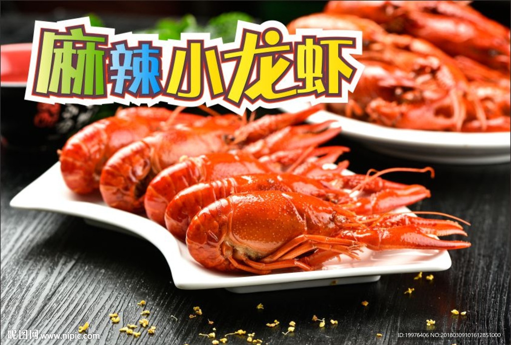 小龙虾