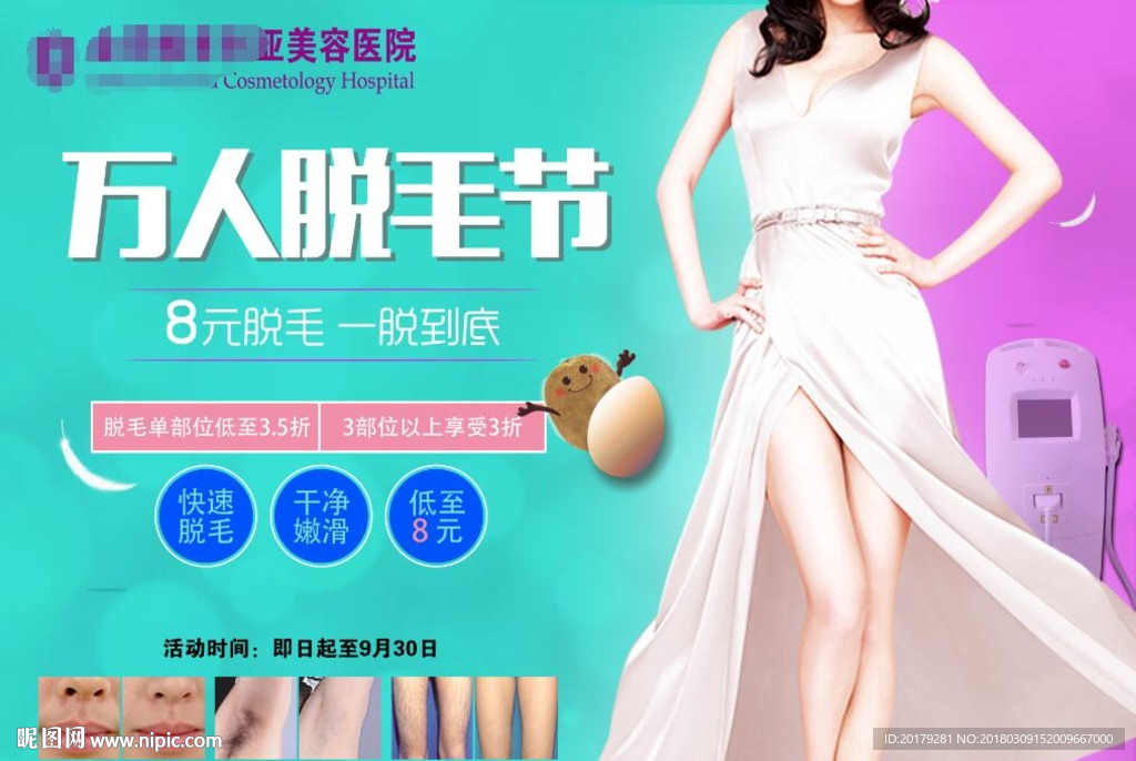 万人脱毛节（8元脱毛）
