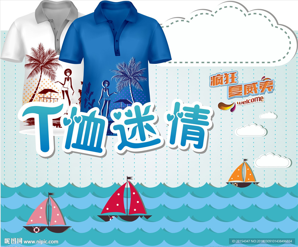 T恤情迷周末地产暖场布置背景商