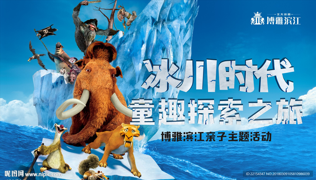 冰川时代冰河世纪活动画面主背景