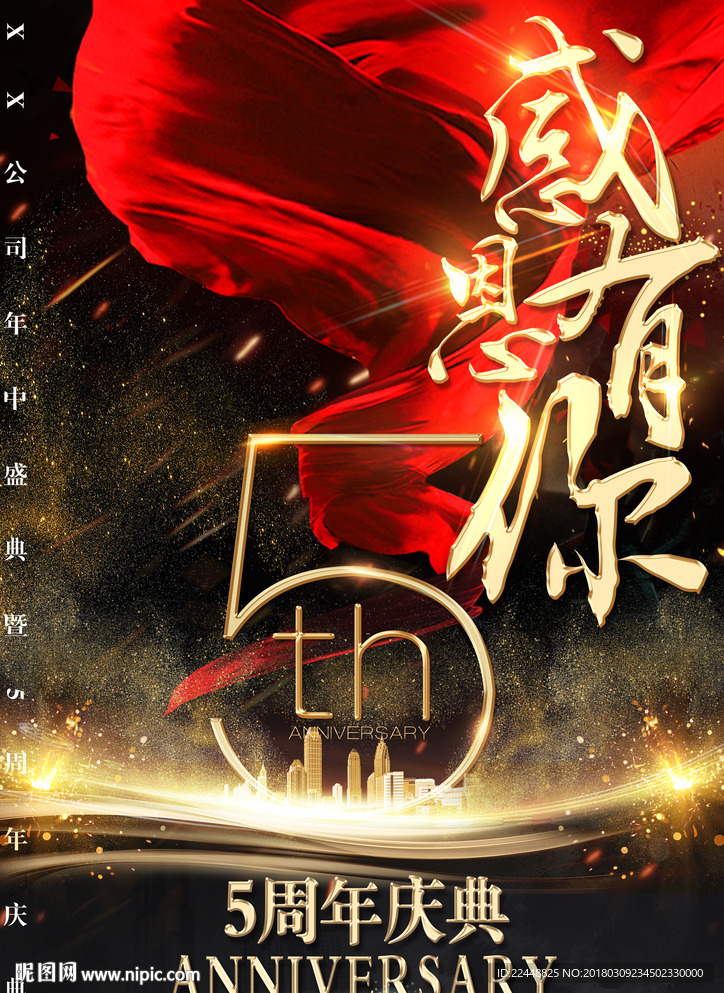 高端大气感恩有你5周年庆典海报
