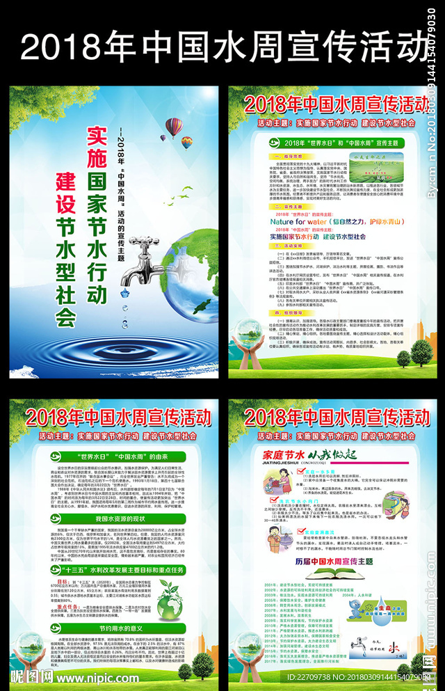 2018年中国水周宣传展板