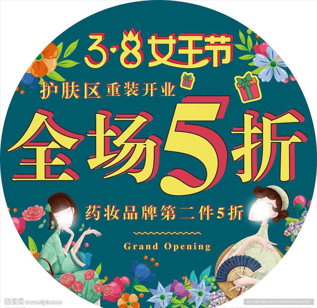 三八节全场5折圆形车贴