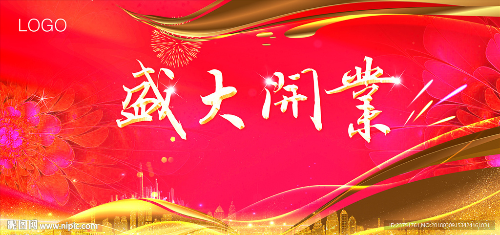 盛大开业