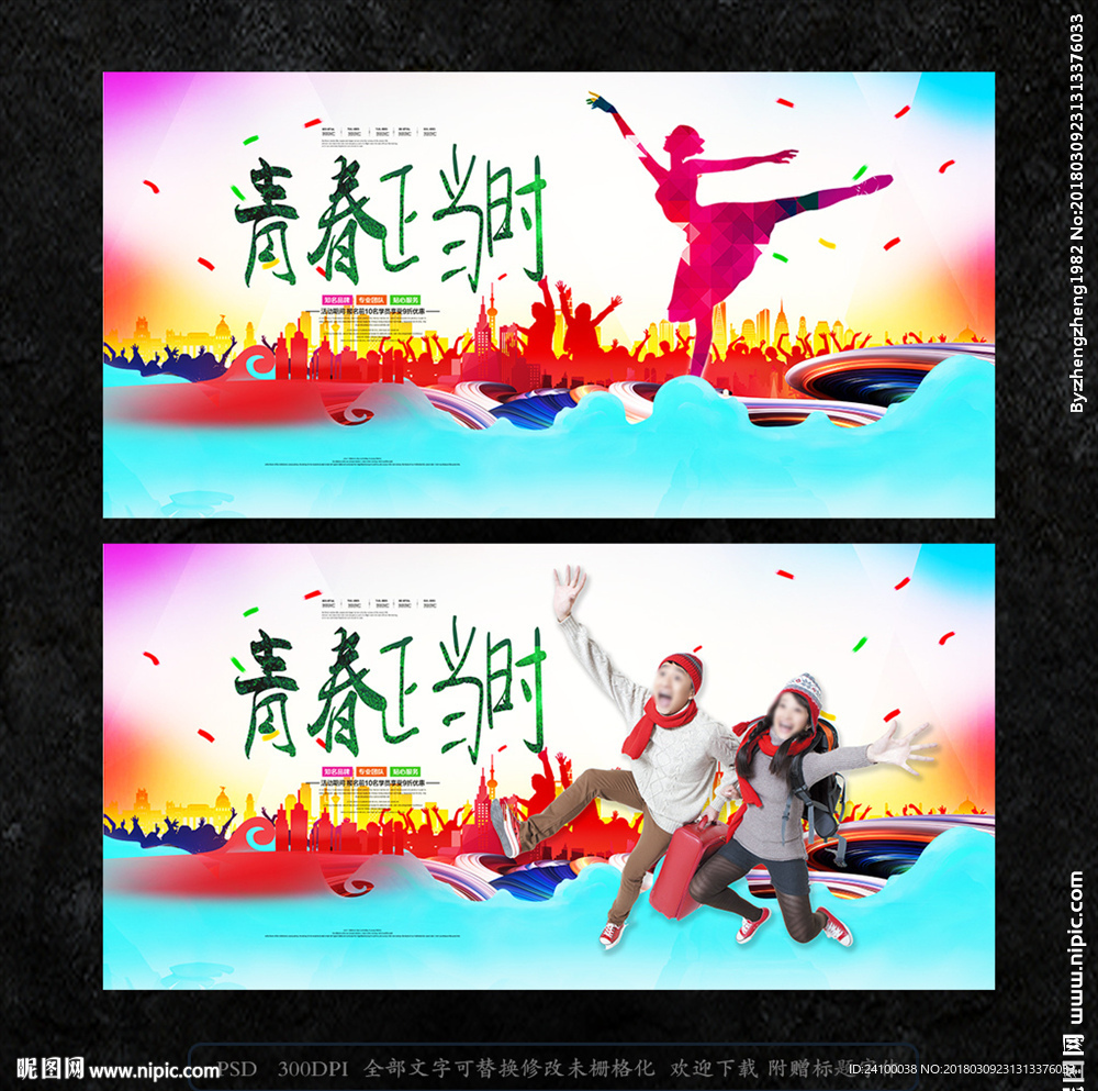 青春