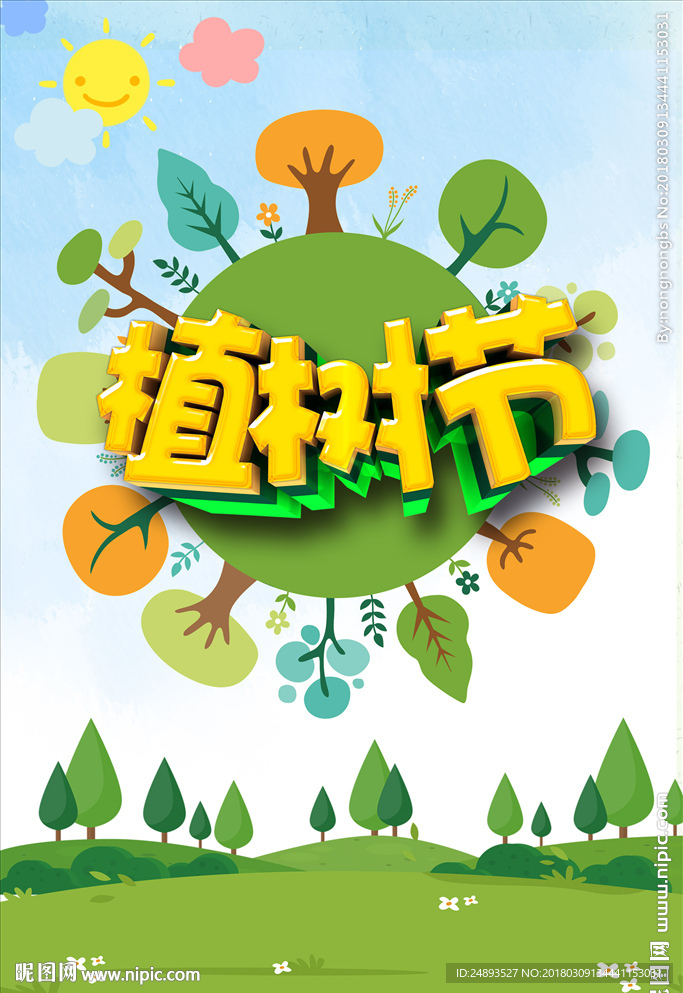 植树节