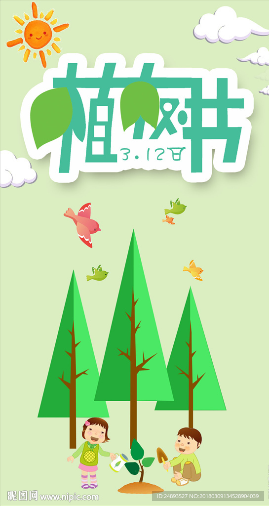 植树节