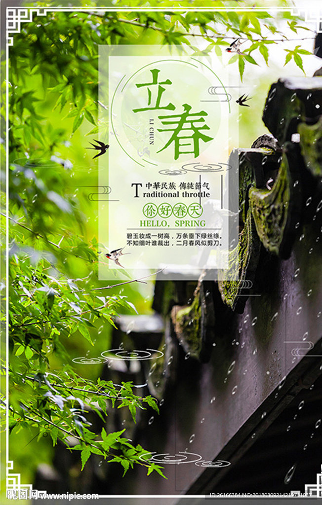立春