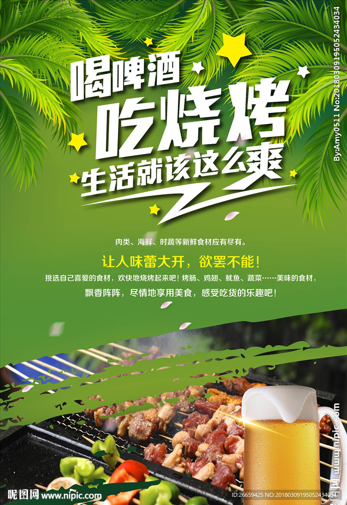 喝啤酒吃烧烤精美海报