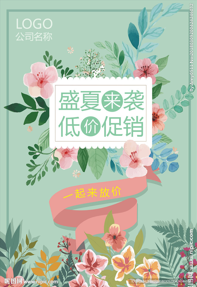 清新夏日夏季促销海报