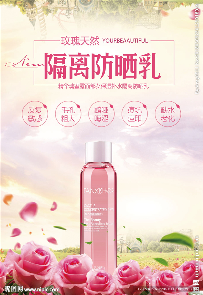 隔离防晒乳夏日防晒护肤品海报