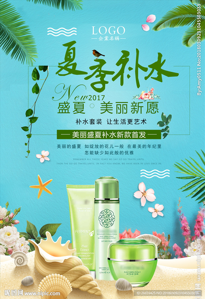 简洁夏日防晒霜化妆品海报