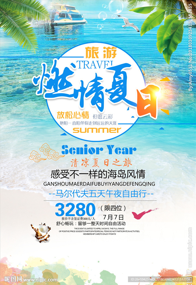 浓情夏日海边游海报
