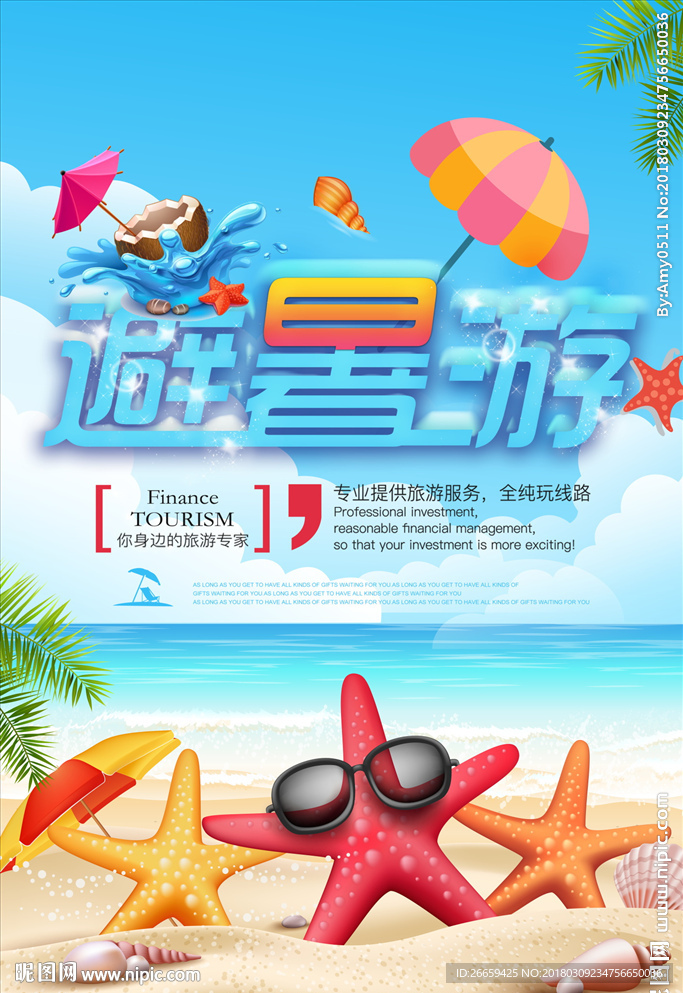 清爽海岛夏日避暑游旅游海报