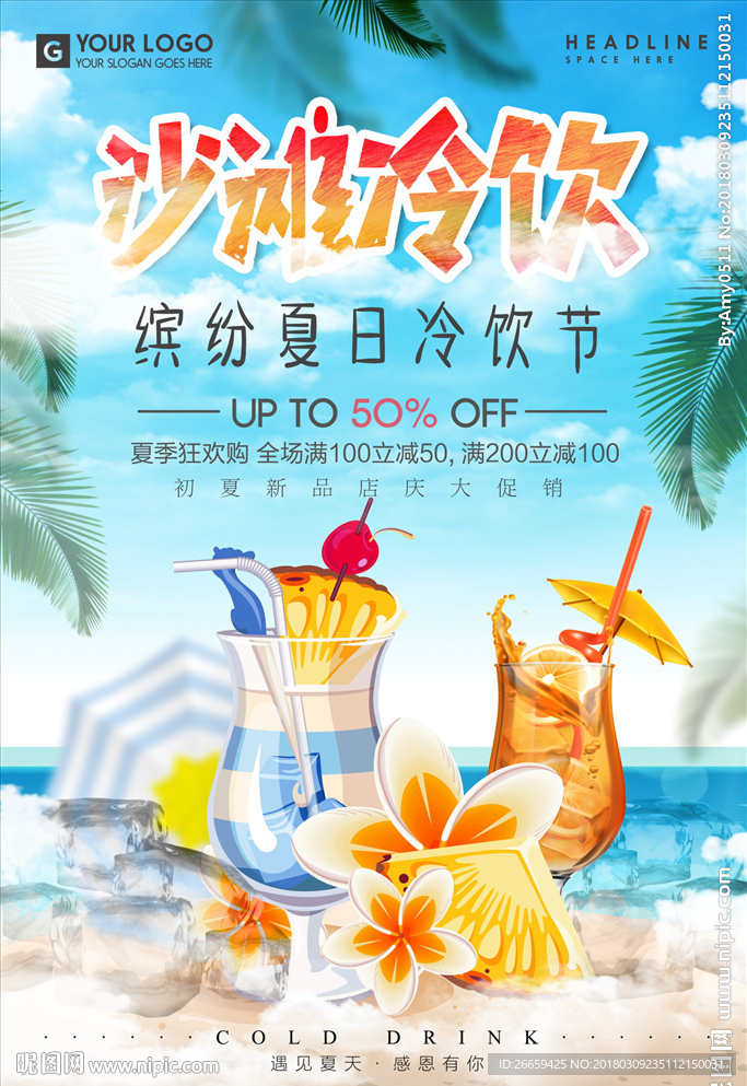 清新缤纷夏日沙滩冷饮海报