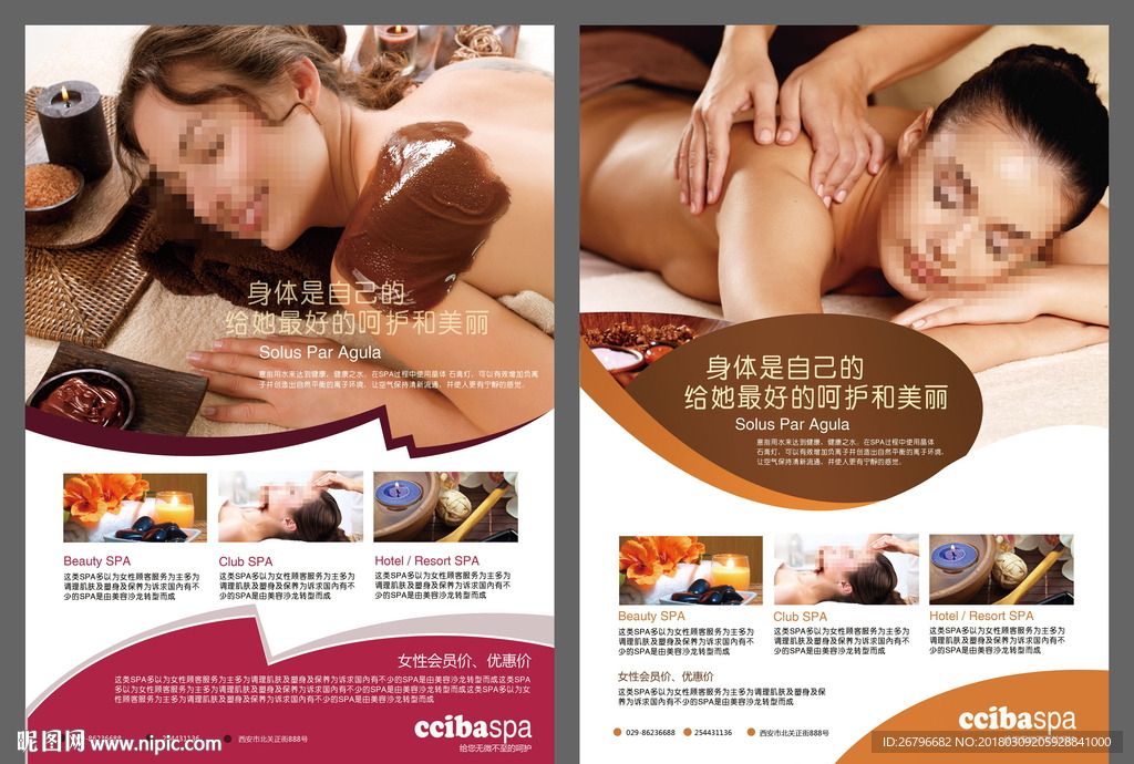 SPA美容美体海报图片