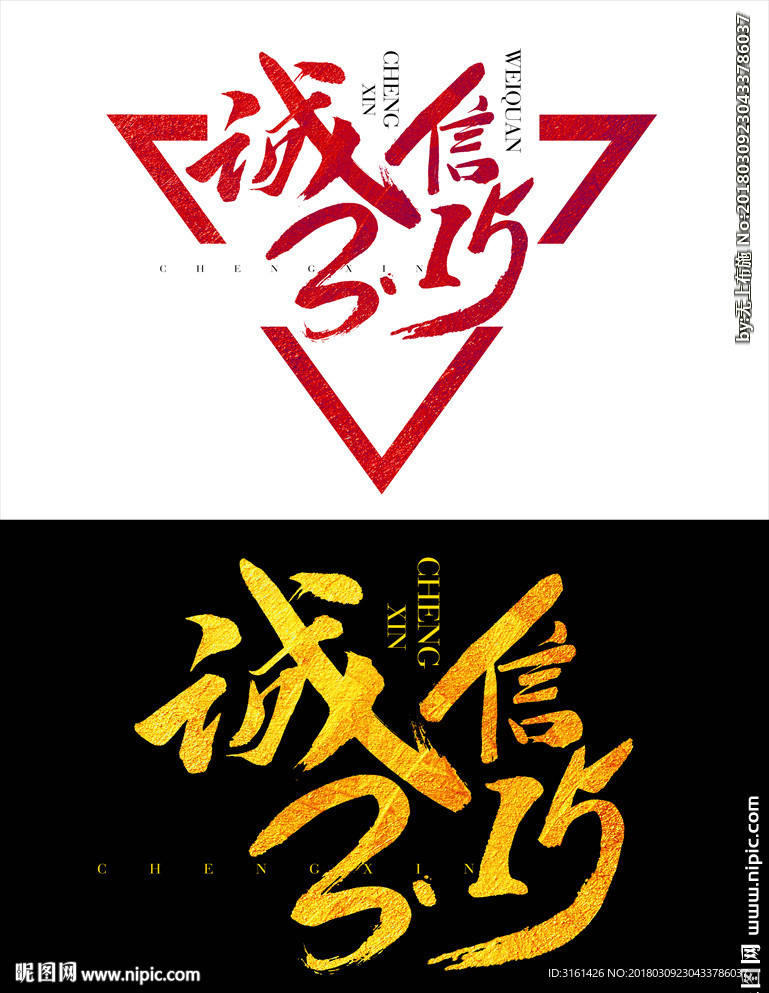 诚信315
