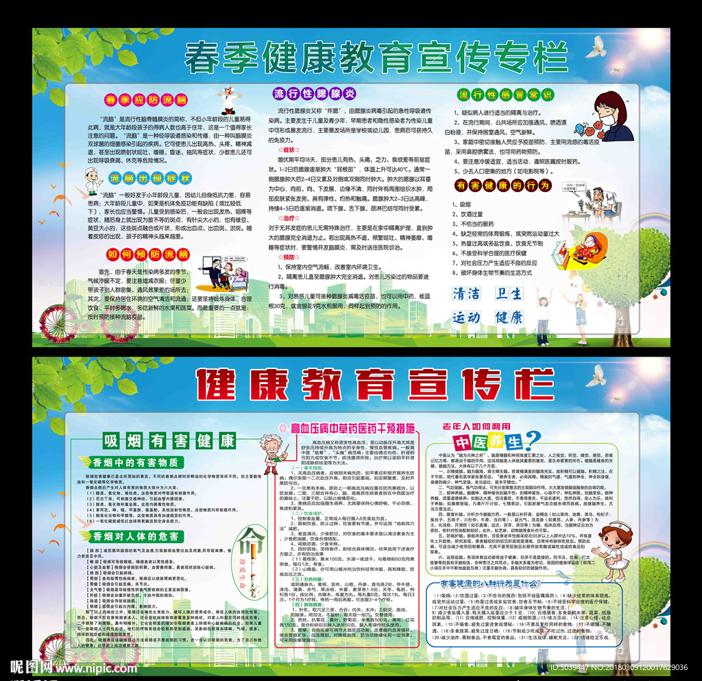 春季健康教育宣传栏