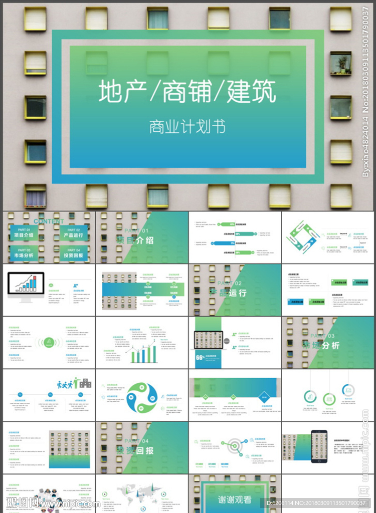 地产商业计划书PPT