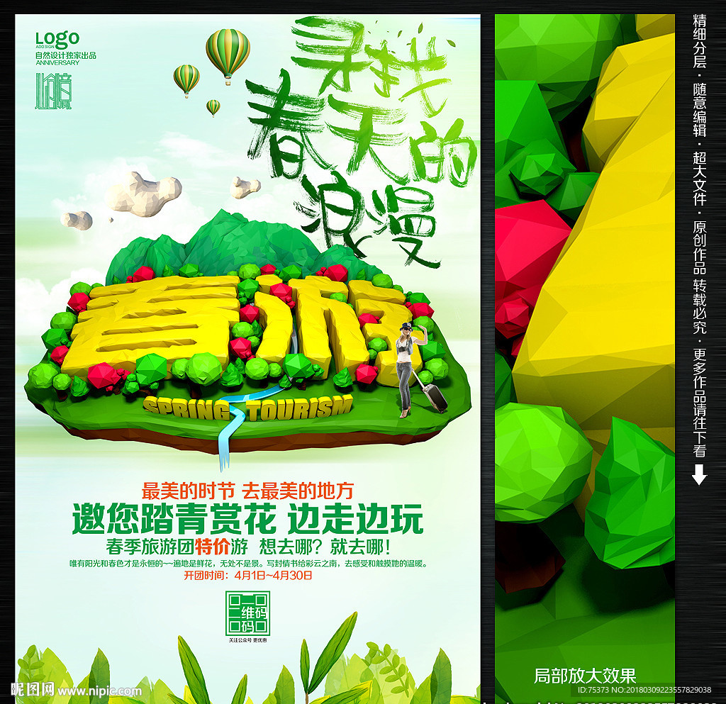 春天旅游海报