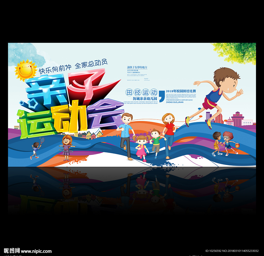 幼儿园师生家长亲子运动会海报