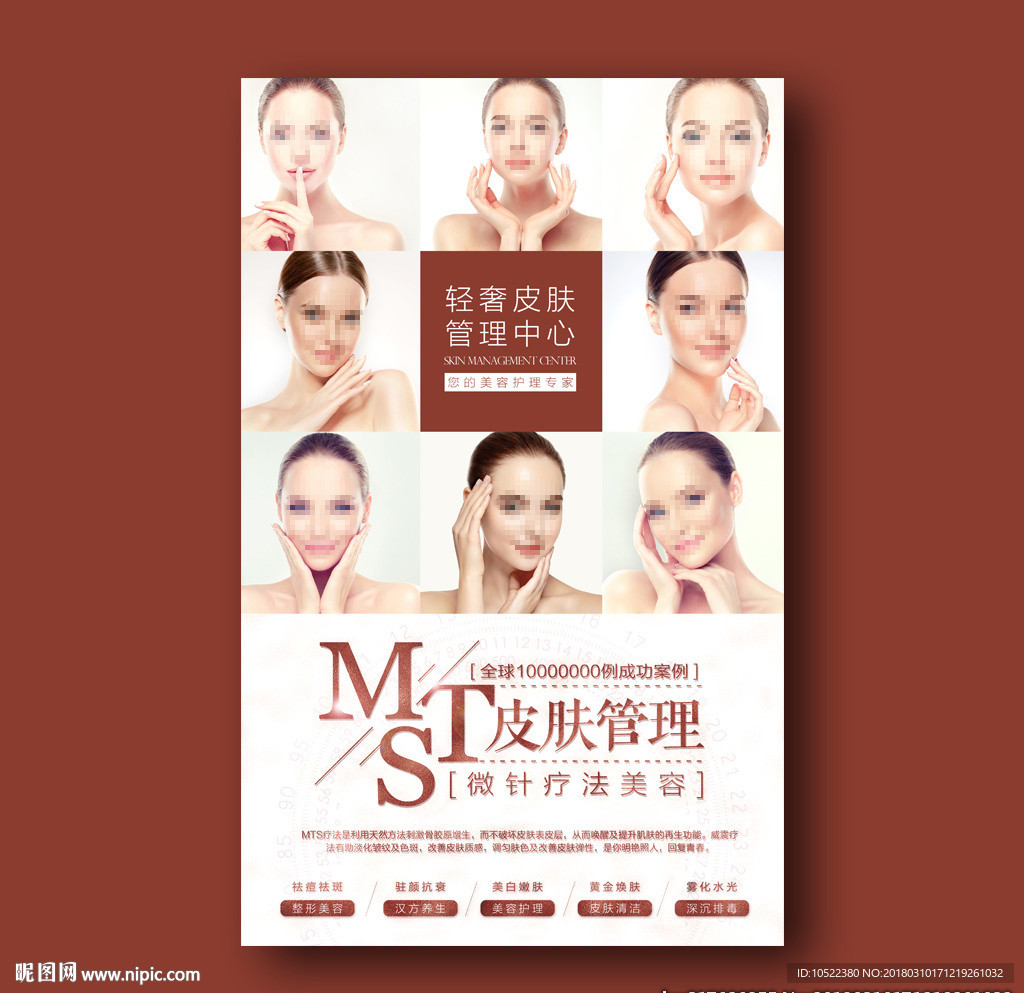 MTS皮肤管理