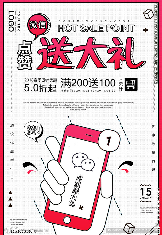 微信集赞商超促销活动海报
