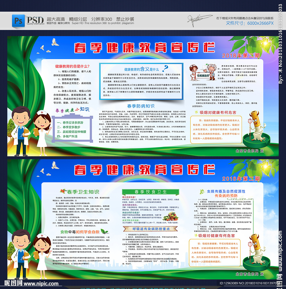 春季健康宣传栏