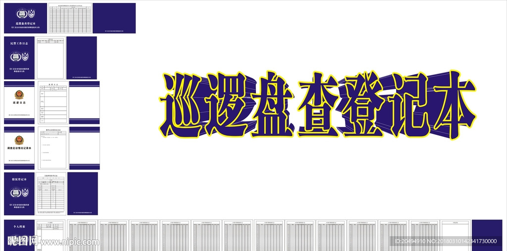 巡逻盘查登记本