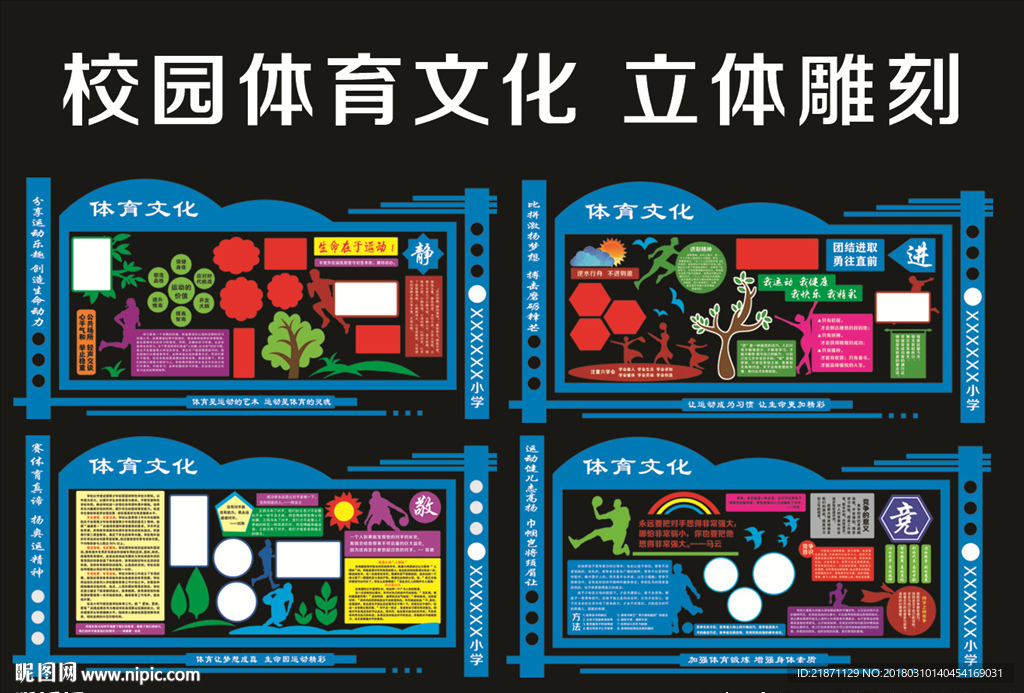 静竞进敬校园异形展板